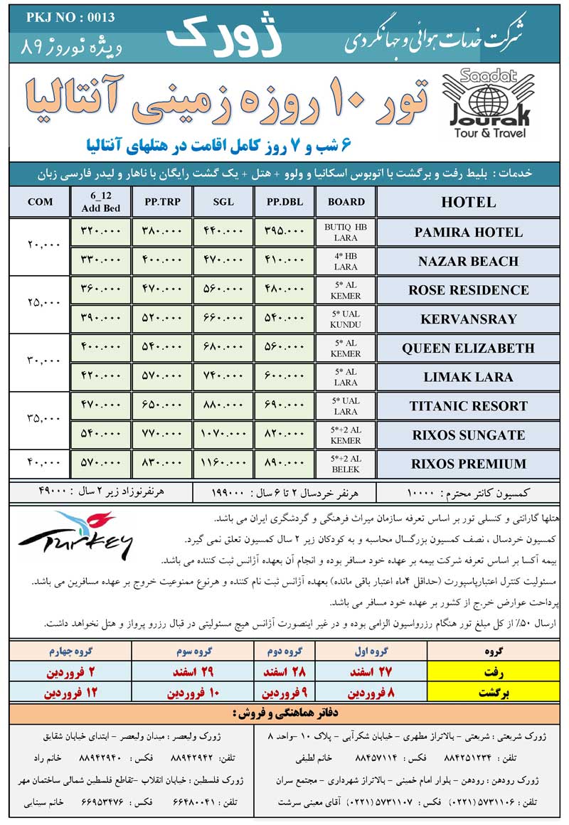 تورهاي آنتاليا ويژه نوروز 89