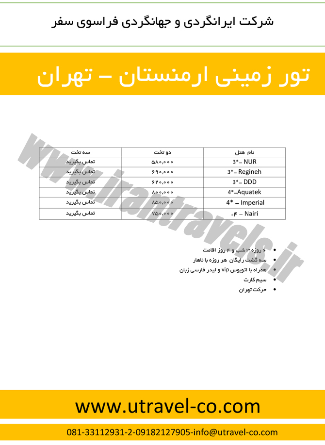 تور ارمنستان / پاييز 93