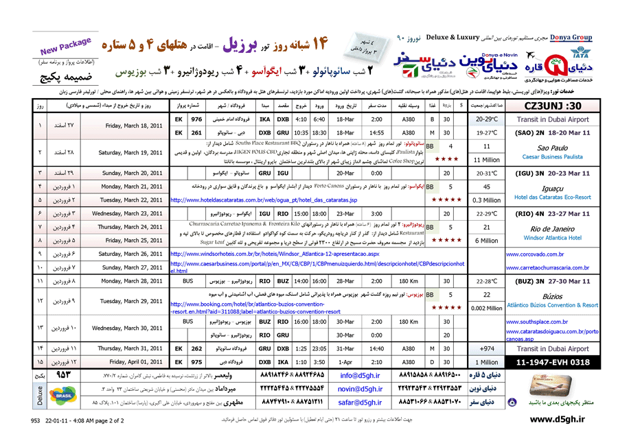 تور برزيل ويژه نوروز