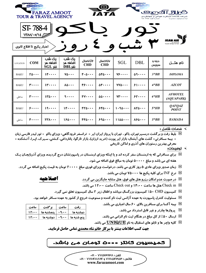 تور ويژه باکو + قفقاز