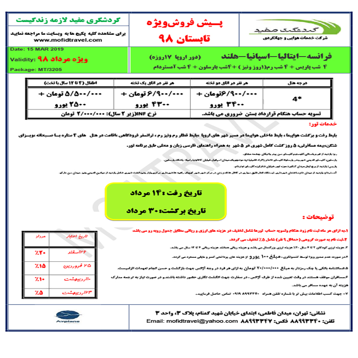 تورهاي اروپايي/تابستان98