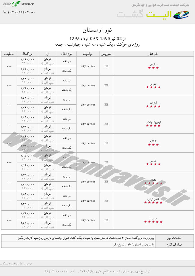 تور ارمنستان / تابستاني 