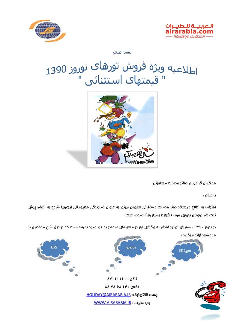 اطلاعيه ويژه فروش تورهاي نوروزي 1390 اطلاعيه ويژه فروش تورهاي نوروزي 1390