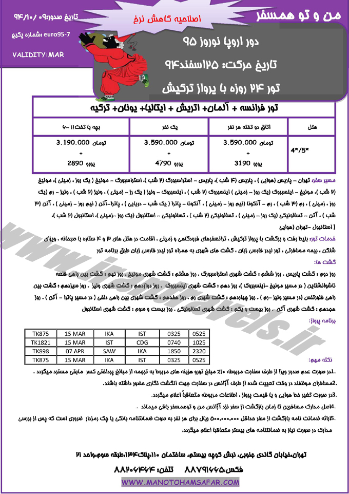 تور اروپا-سري دوم / نوروز 95 تور اروپا-سري دوم / نوروز 95