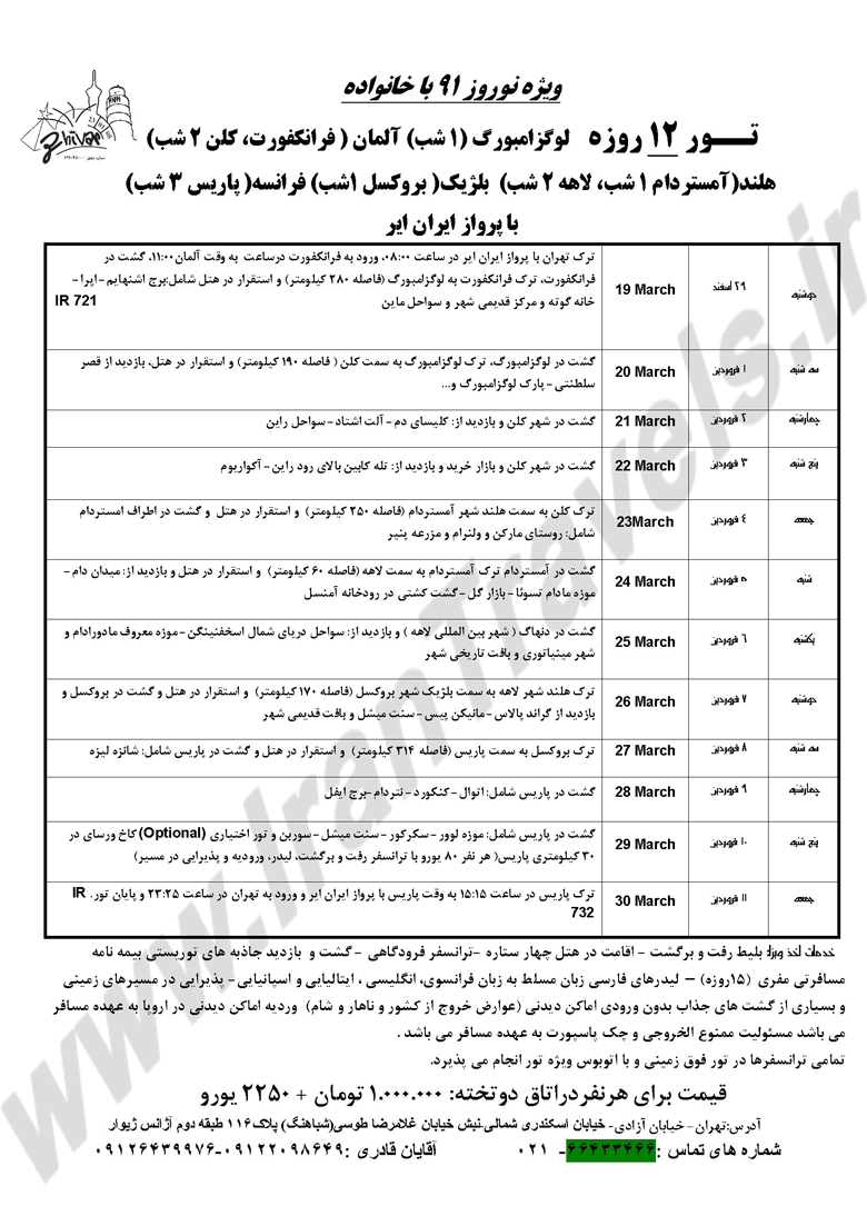 تورهاي نوروزي اروپا