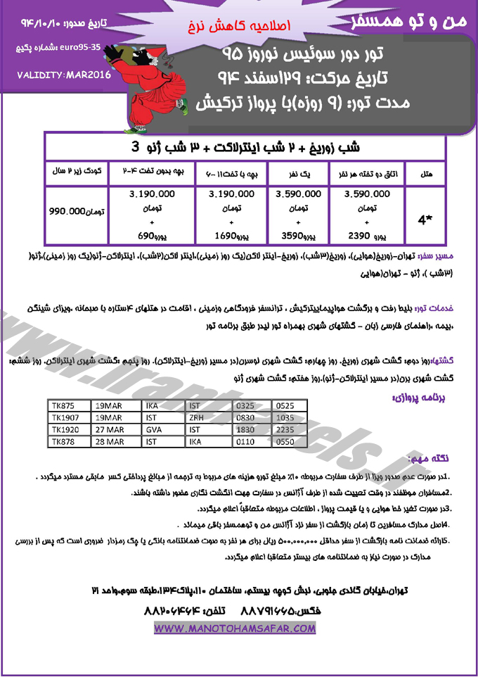 تور اروپا-سري دوم / نوروز 95