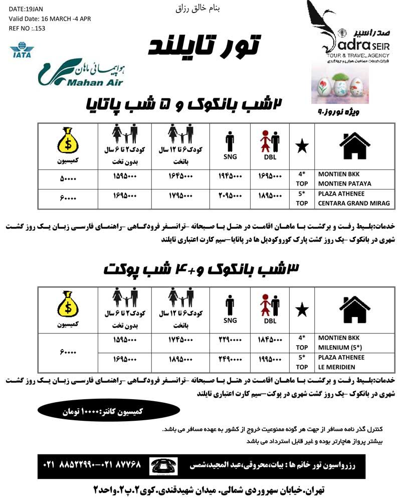 اصلاحيه پکيج تورهاي آسيا ويژه نوروز 90