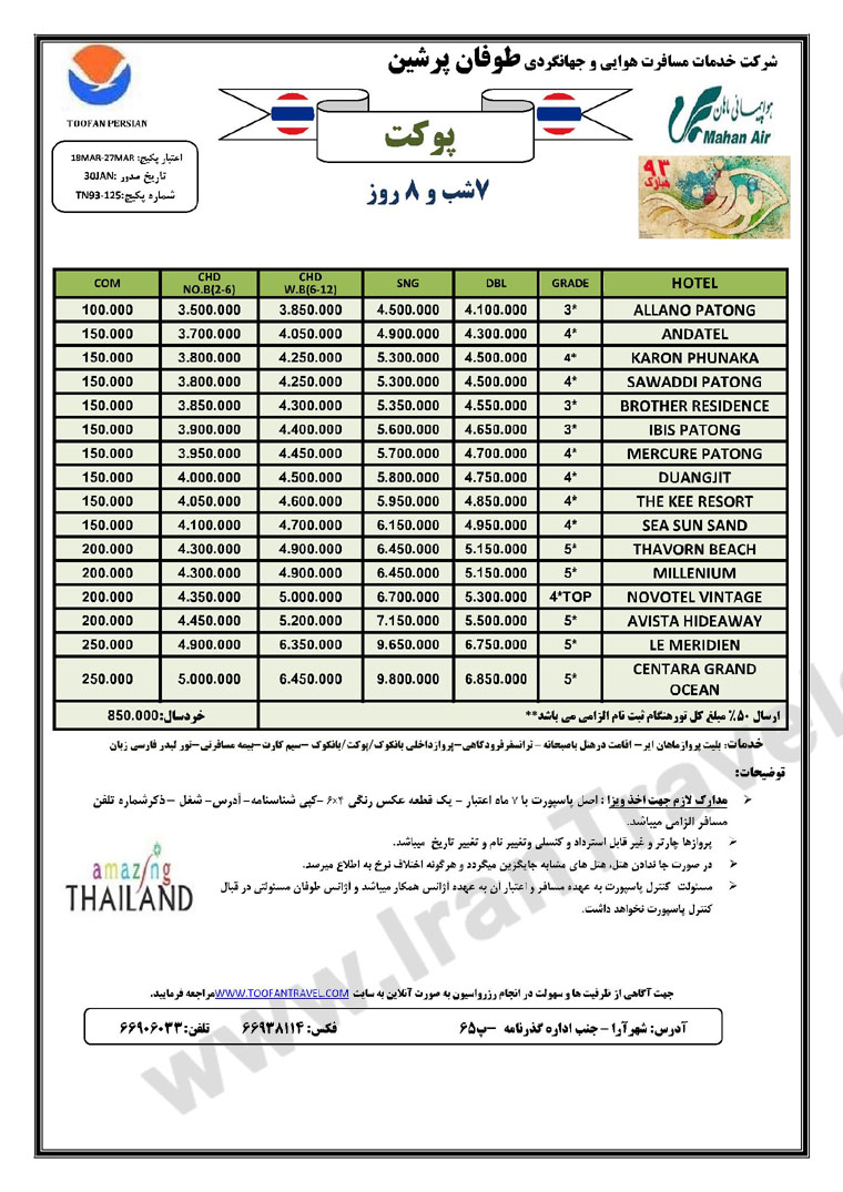 تورهاي تايلند / ويژه نوروز 93 تورهاي تايلند / ويژه نوروز 93
