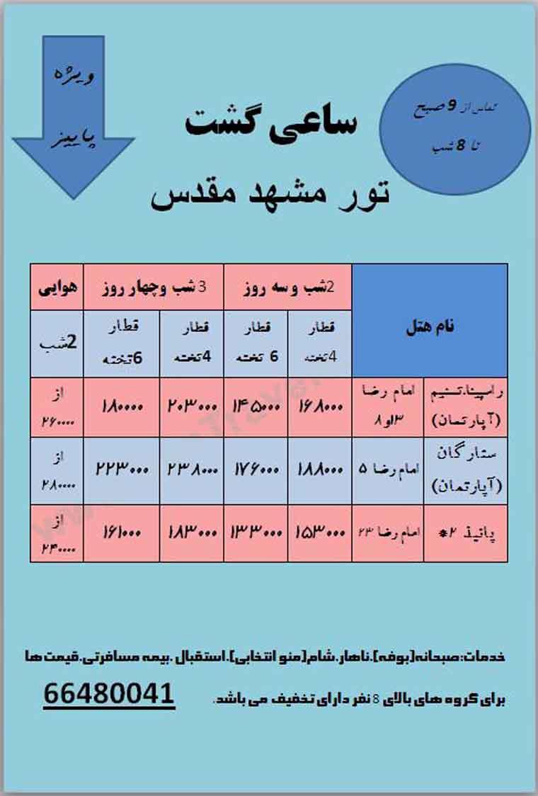 تور مشهد / پاييز 92