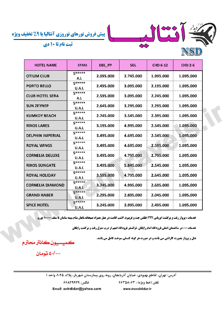 پيشفروش تور آنتاليا / تا 10 دي 