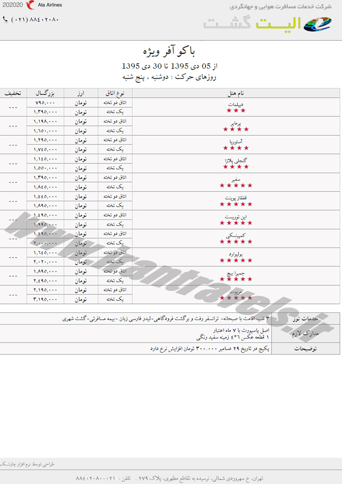 تور آذربايجان - باکو / آفري 