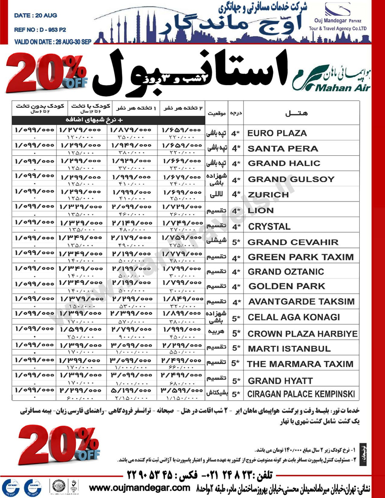 آفر تورهاي ترکيه