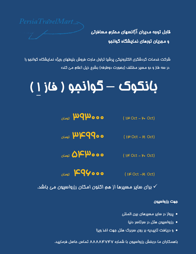 فروش بليط هاي ويژه نمايشگاه گوانجو در سه فاز و دو 