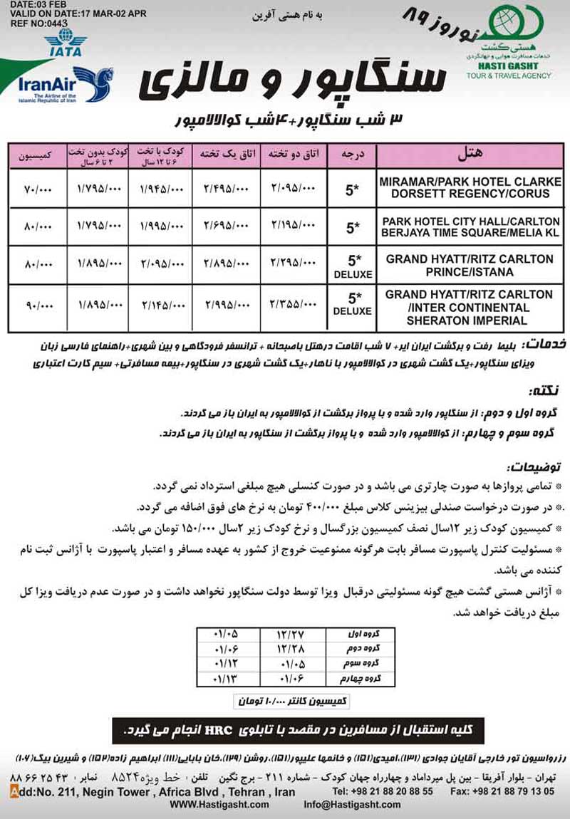 تور مالزي و سنگاپور ويژه نوروز 89