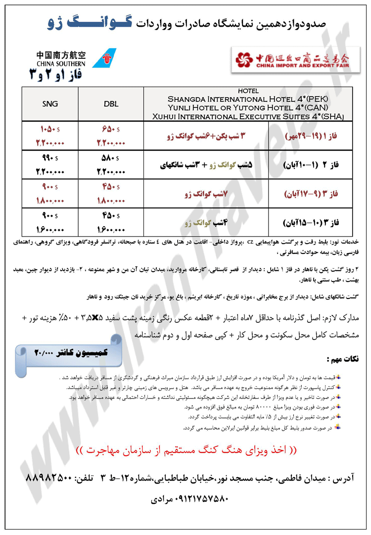 تور صد و دوازدهمين نمايشگاه صادرات و واردا گوانجو