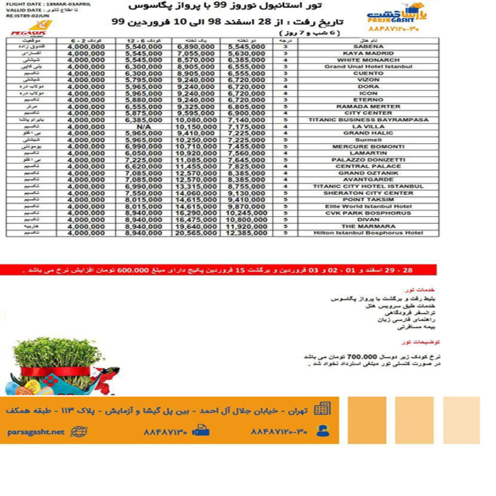 تورهاي استانبول/ نوروز 99