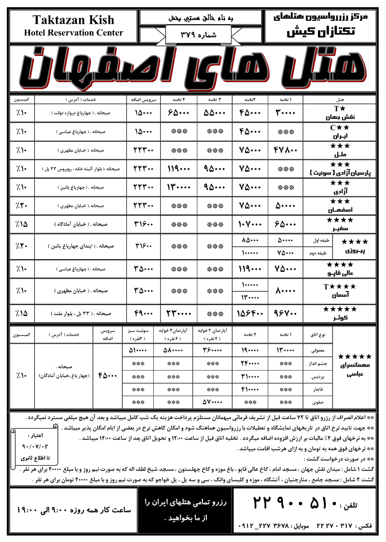 نرخ هتل هاي اصفهان،تبريز،شيراز