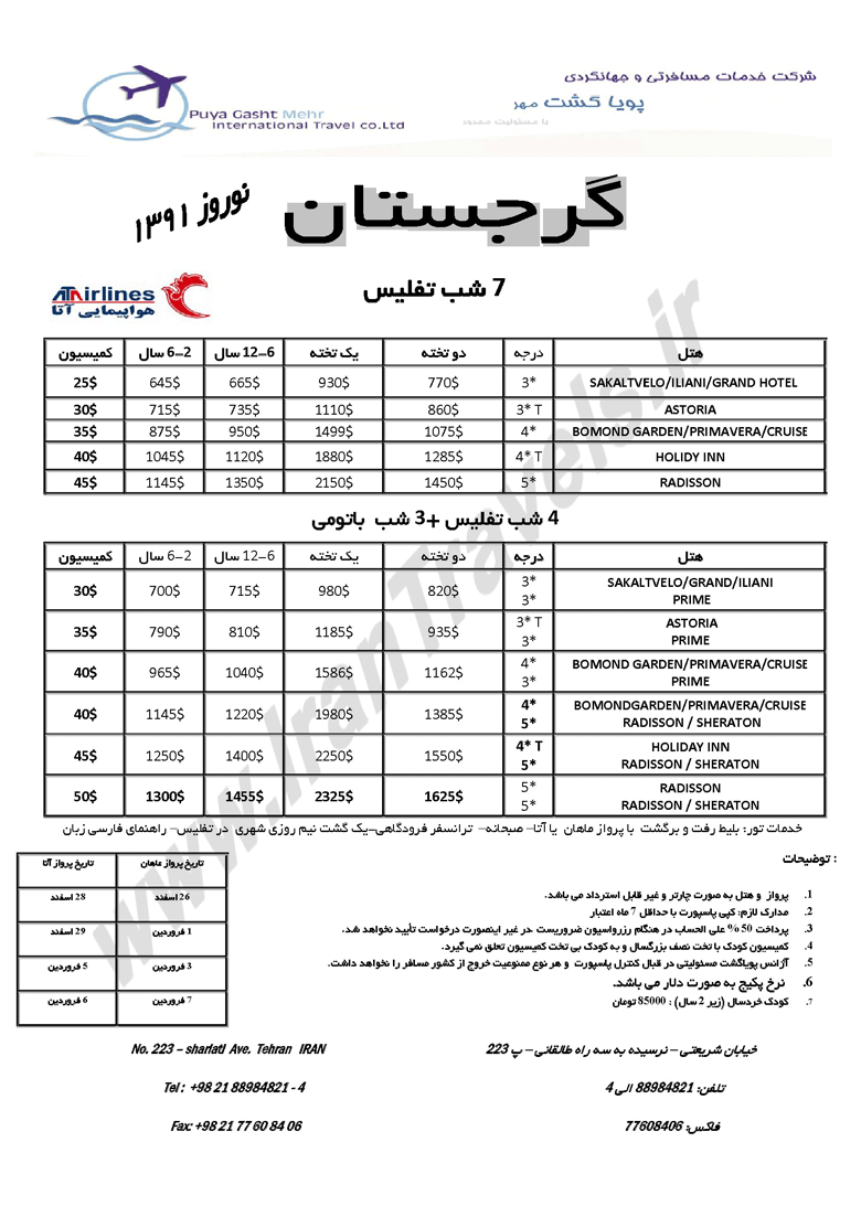 تورهاي نوروزي ارمنستان و گرجستان