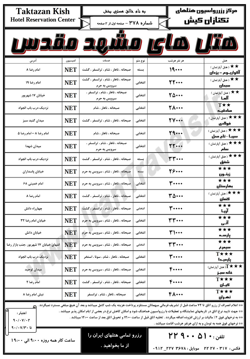 قیمت اجاره هتل در مشهد