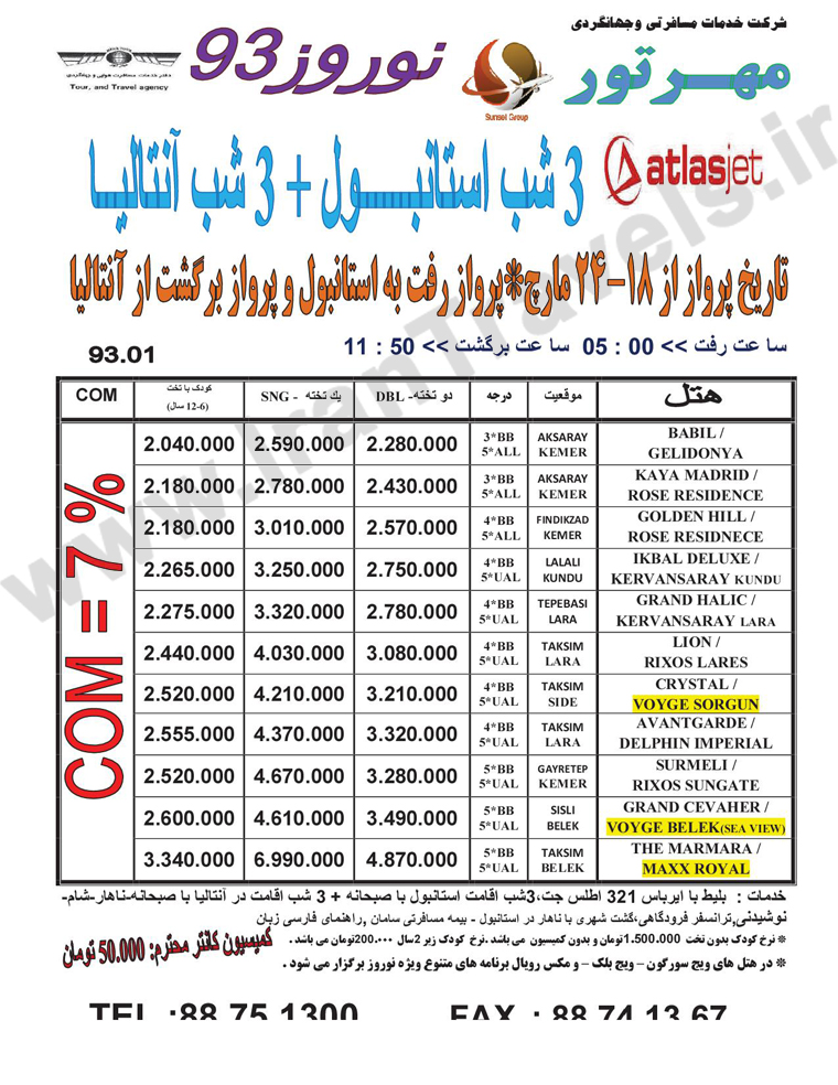 تور هاي ترکيه / نوروز 93