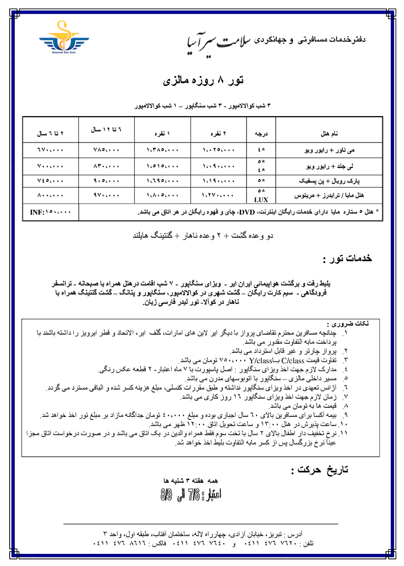 تورهاي 8 روزه مالزي