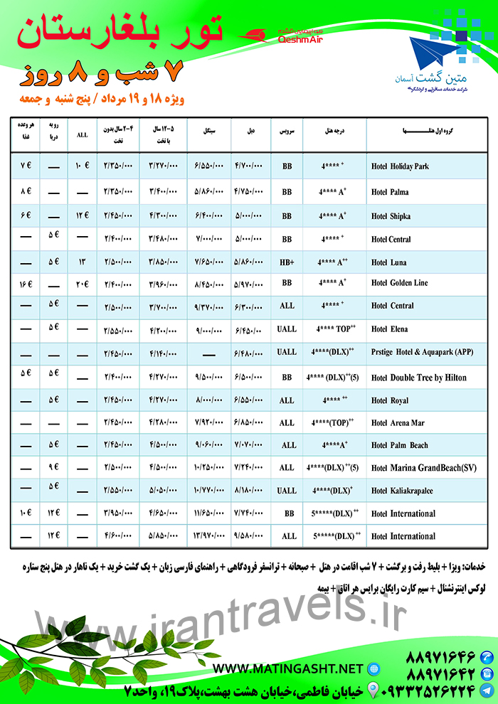 تورهاي بلغارستان/تابستان97