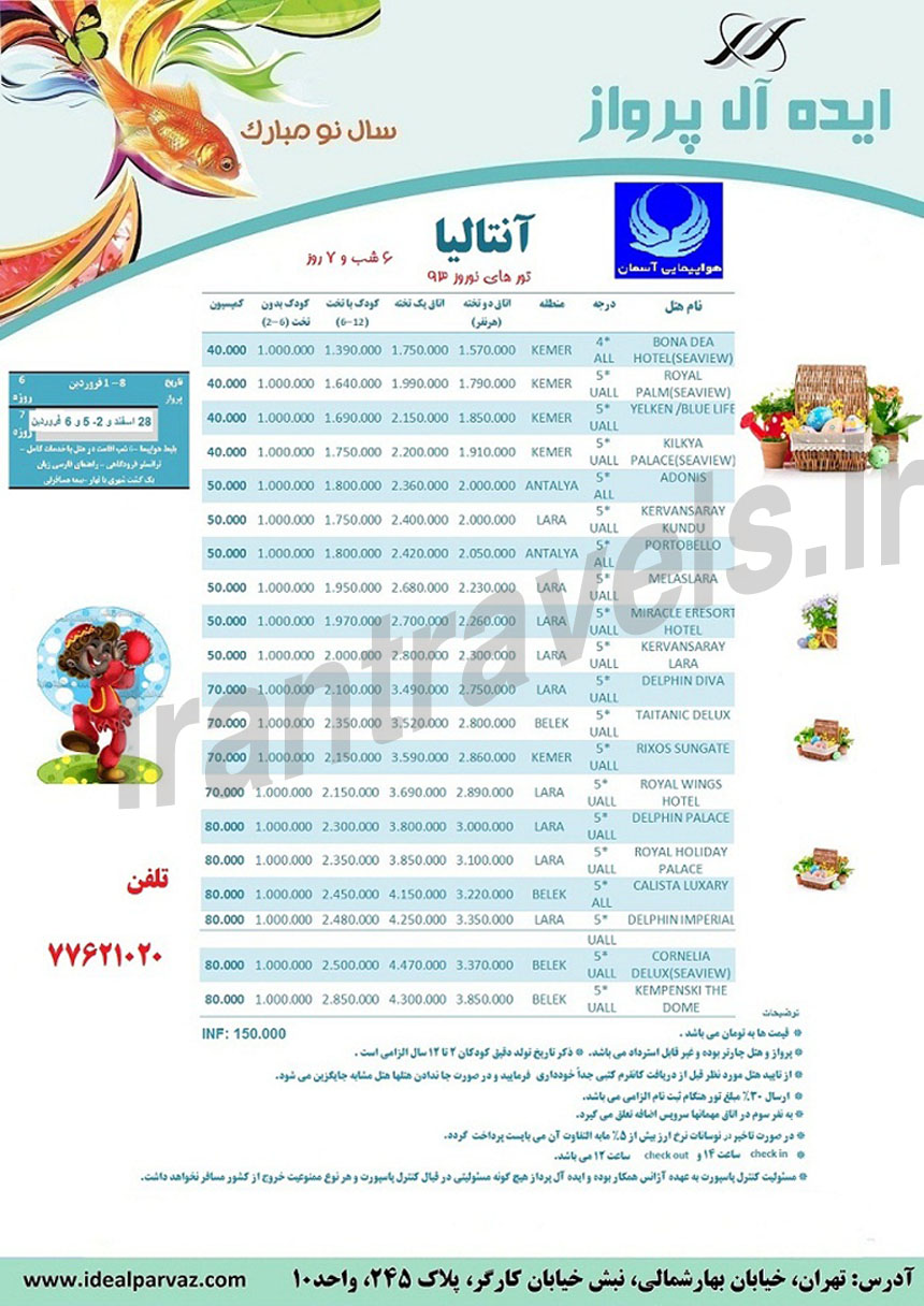 تورهاي ترکيه / ويژه نوروز 93