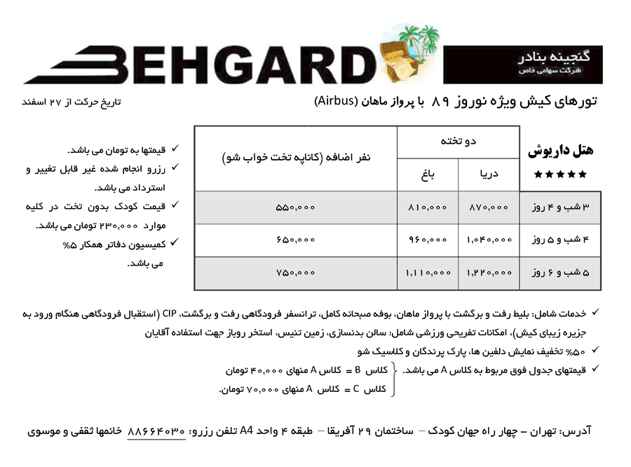 تورهاي کيش ويژه نوروز (پرواز ماهان)