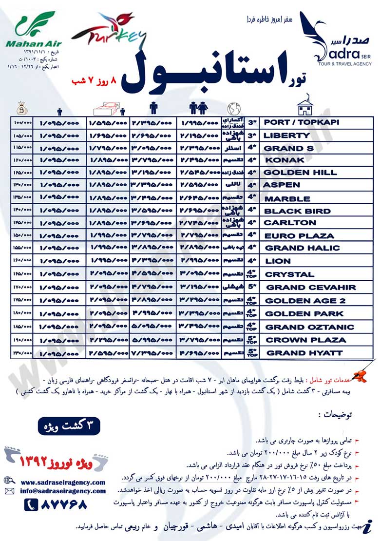 تورهاي ترکيه / نوروز 92