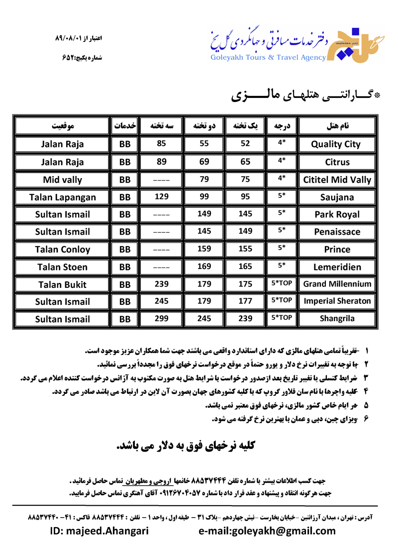 نرخ هتل تک مالزي