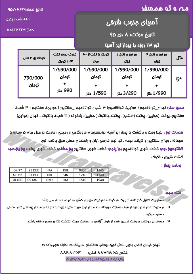 تورهاي آسياي جنوب شرقي / دي 95