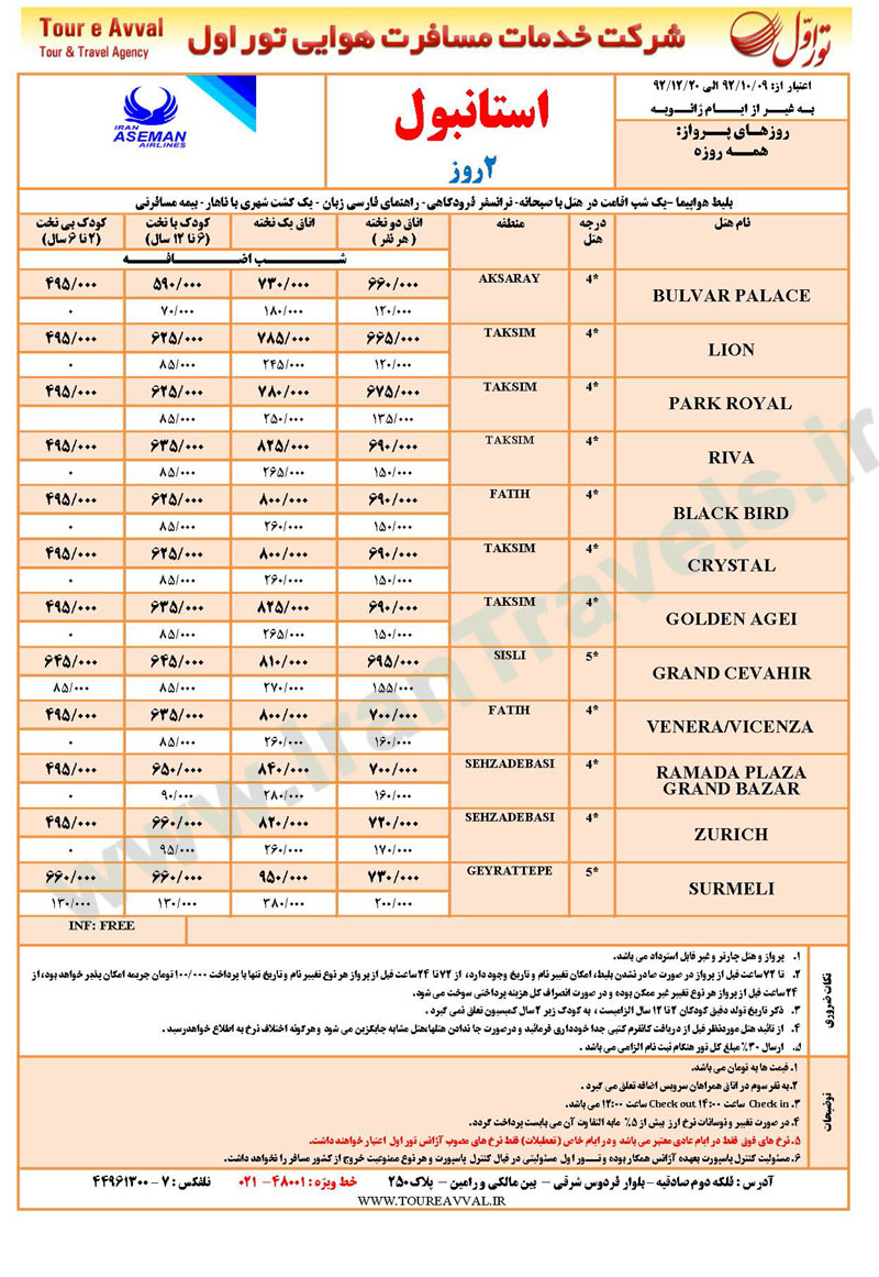 تورهاي استانبول / آذر تا اسفند 92