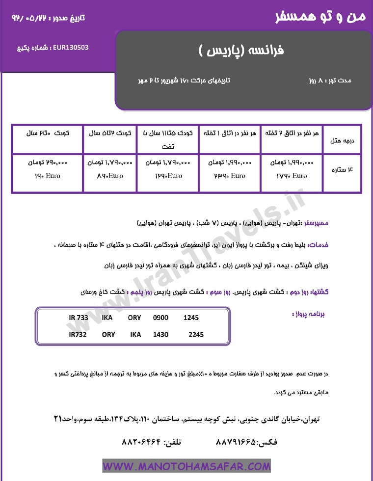 سري تورهاي اروپا / تابستان 92 سري تورهاي اروپا / تابستان 92