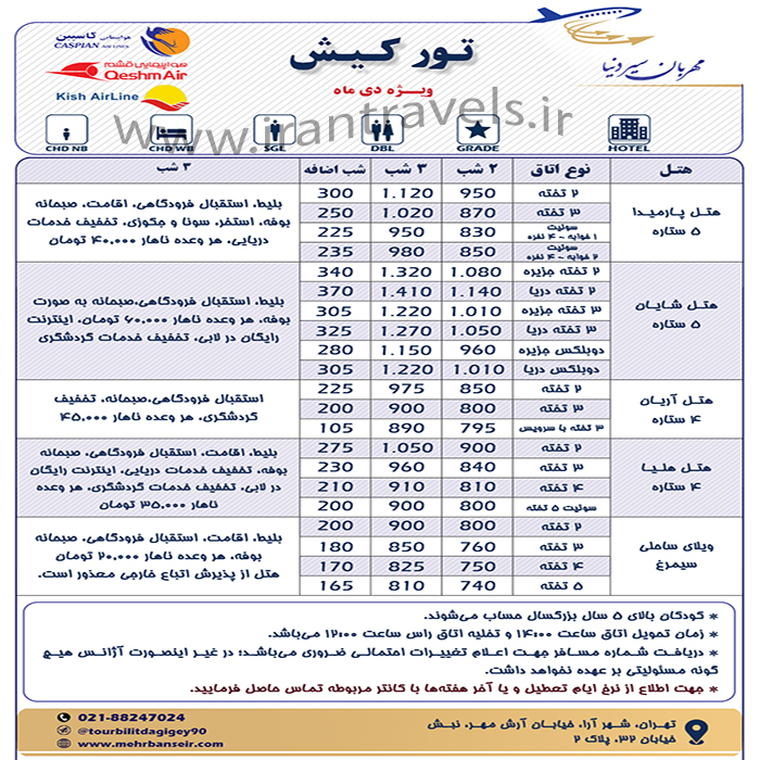 تورهاي کيش/ زمستان97