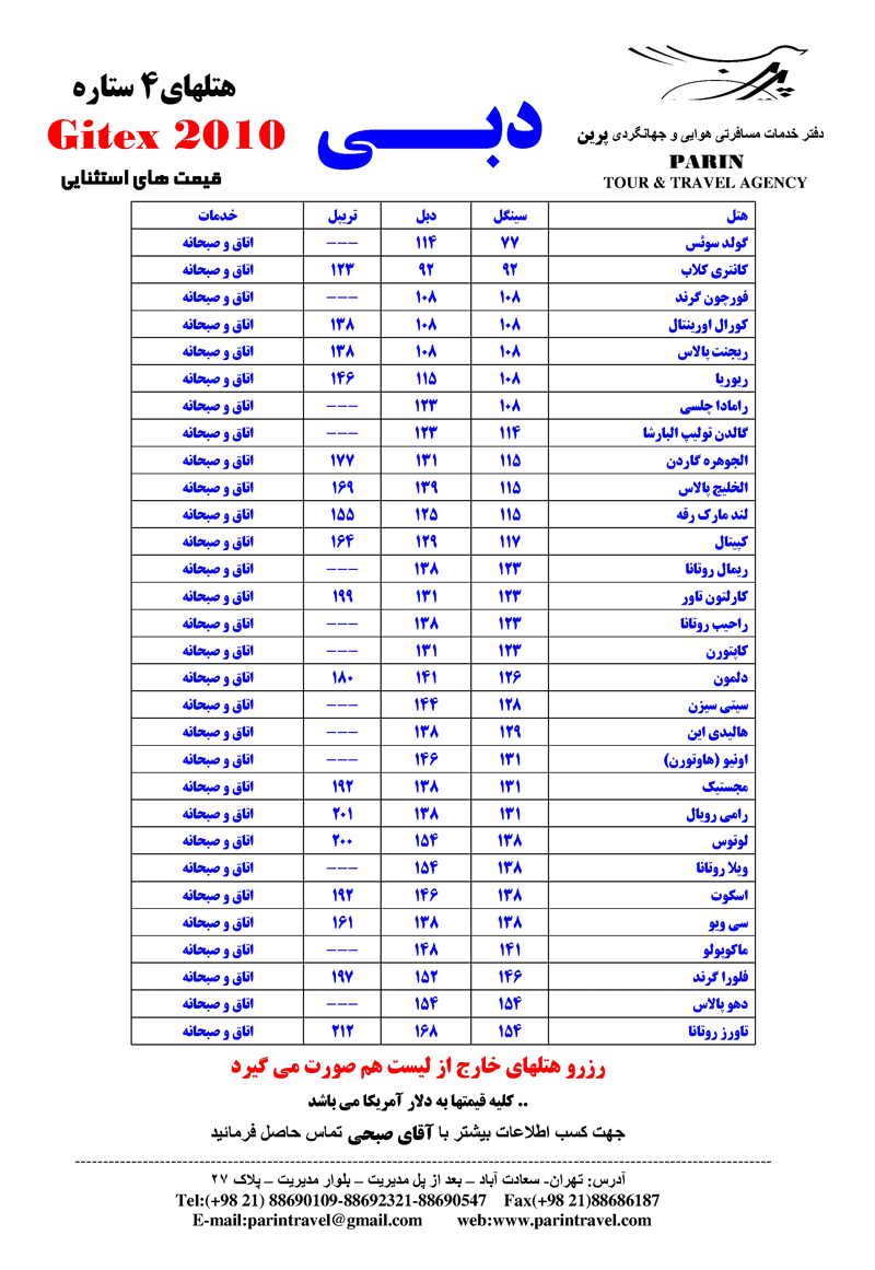 نرخ هتلهاي دبي ويژه جي تكس