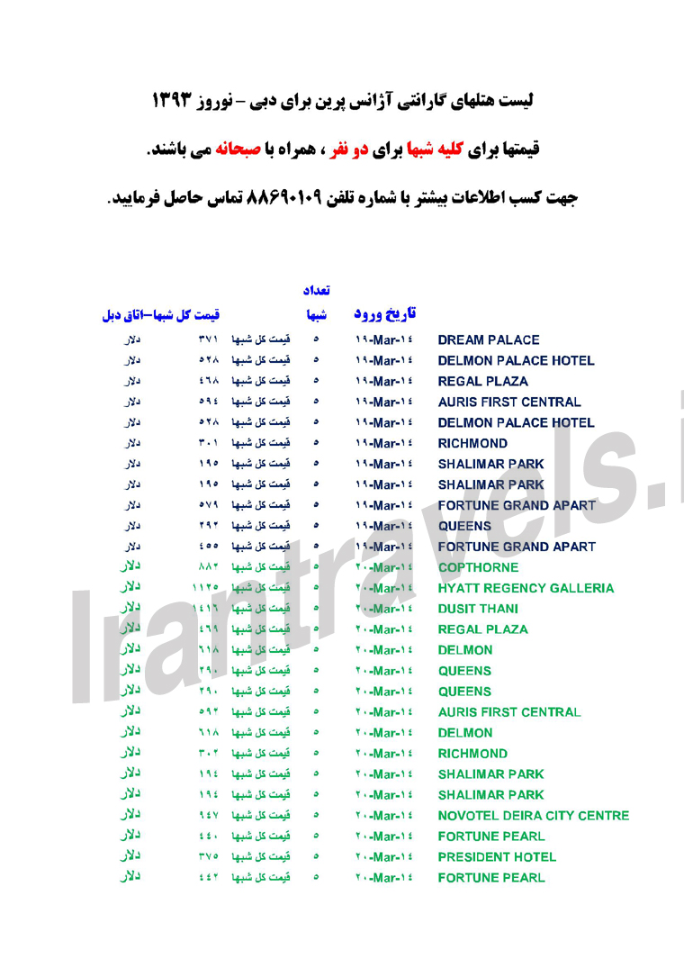 ليست هتلهاي گارانتي براي دبي  / نوروز 1393