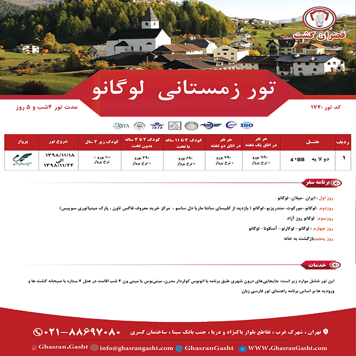 تورهاي سوئيس/زمستان98 تورهاي سوئيس/زمستان98