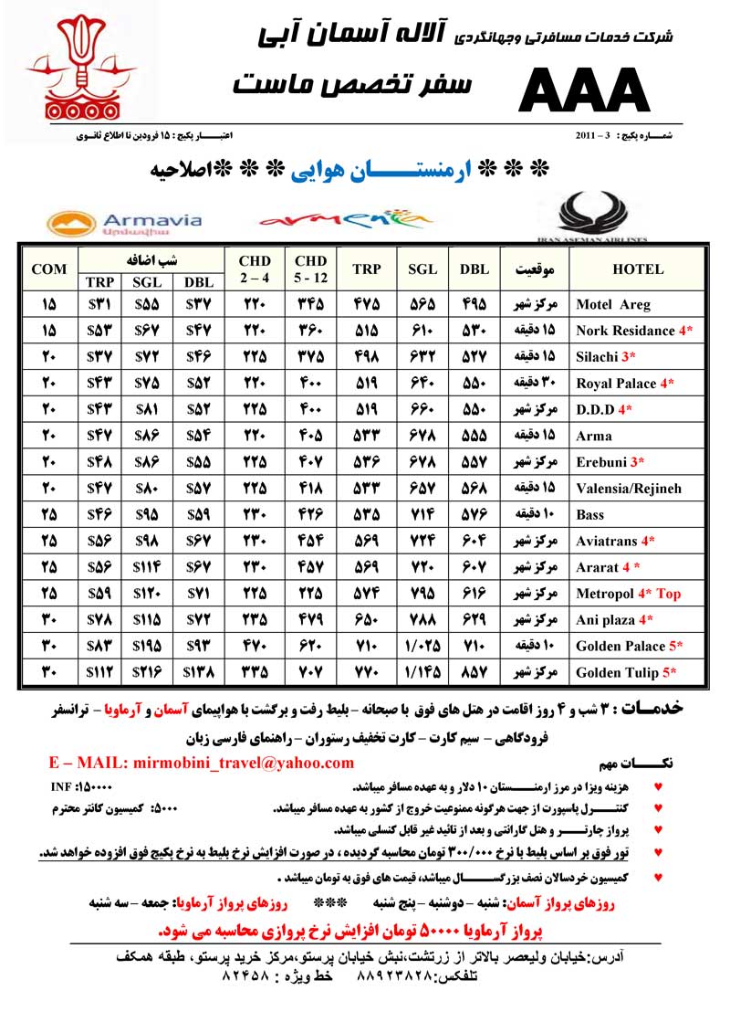 تورهاي زميني و هوايي ارمنستان