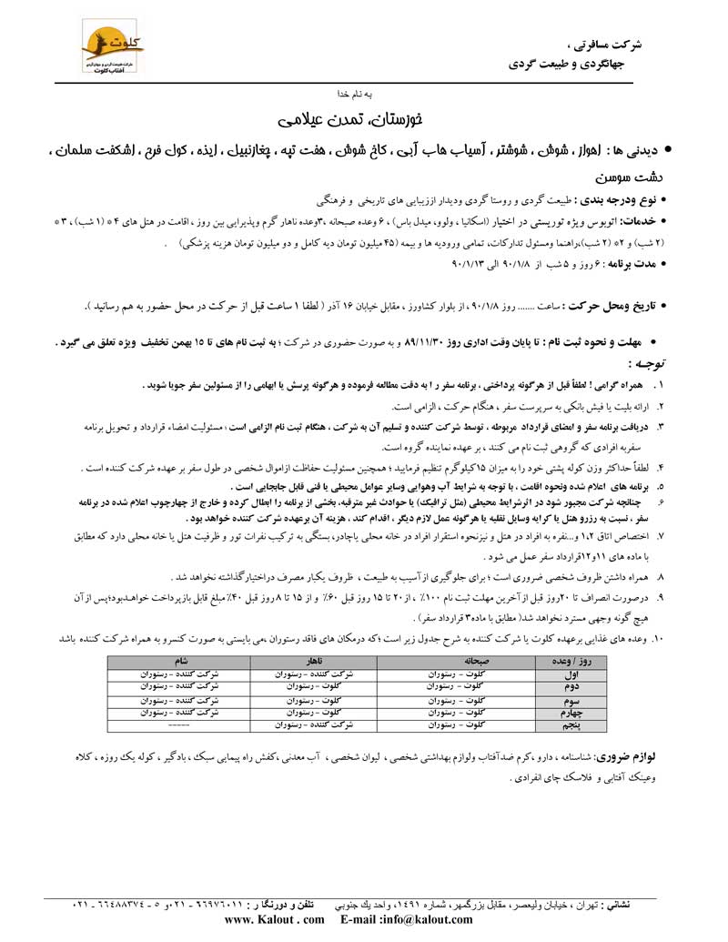 پکيج تورهاي داخلي ويژه نوروز 90