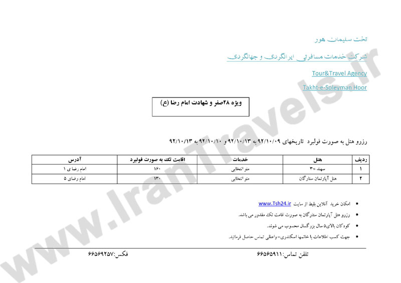 تور مشهد ويژه شهادت امام رضا