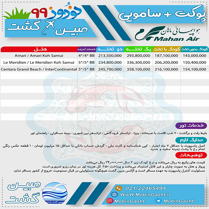 تورهاي بانکوک-پوکت/نوروز 99