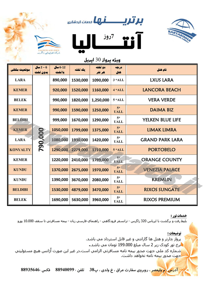 تورهاي ترکيه / بهار 94