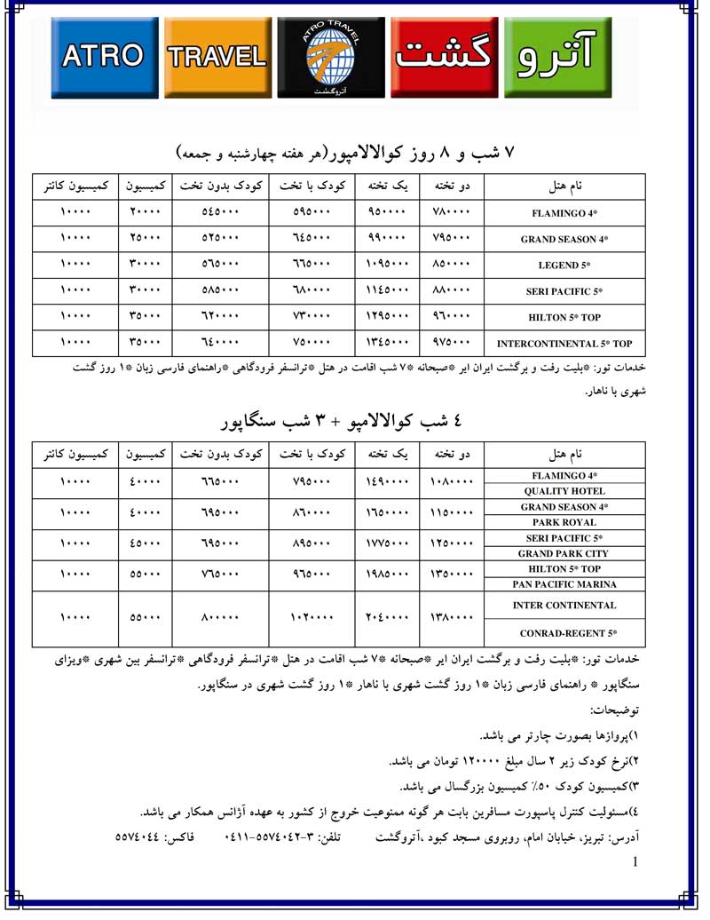 تور کوالالامپور و سنگاپور