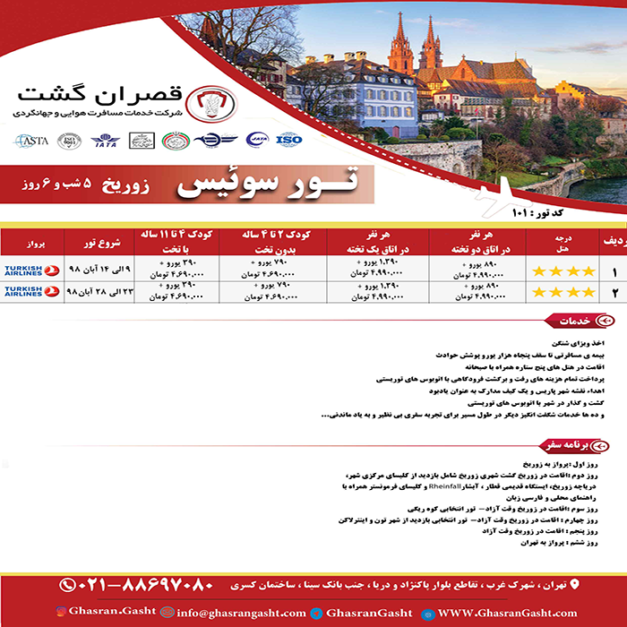 تورهاي سوئيس/زمستان98 تورهاي سوئيس/زمستان98