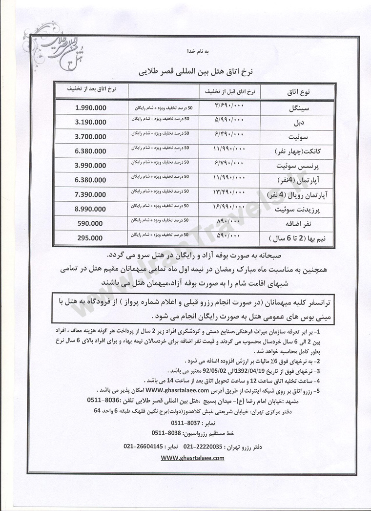 نرخ اتاق ها / ايام ماه رمضان