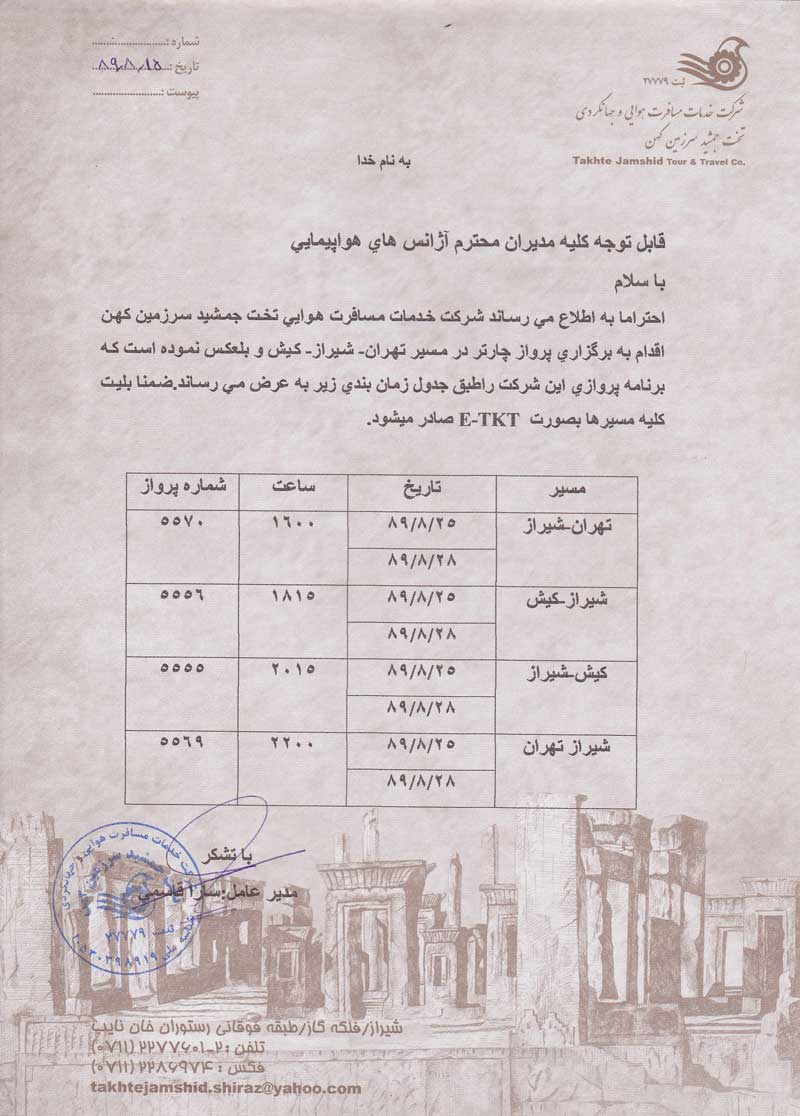 برقراري پرواز چارتر تهران–شيراز-کيش