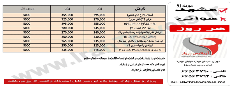 تورهاي زميني و هوايي مشهد