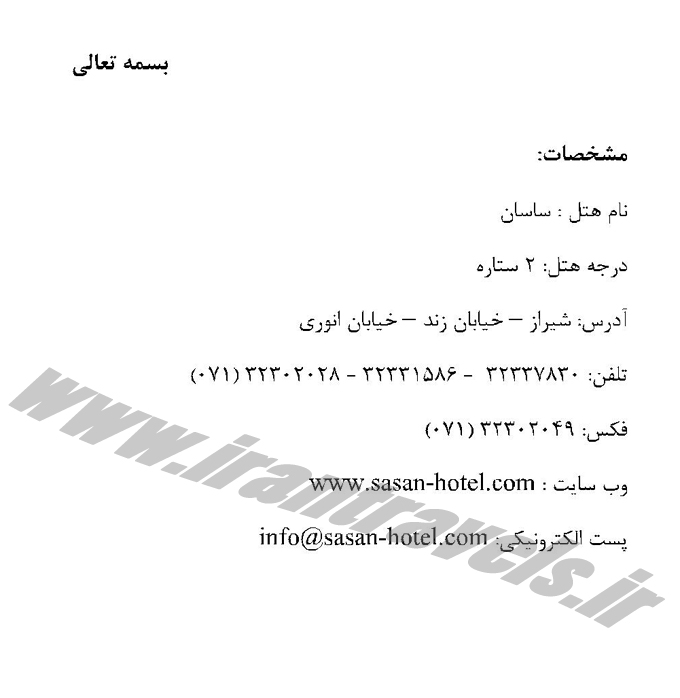 نرخ هتل ساسان شيراز نرخ هتل ساسان شيراز