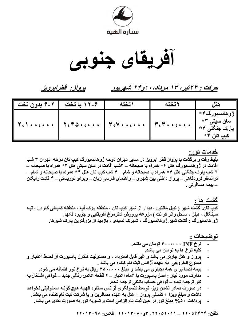 تور آفريقاي جنوبي