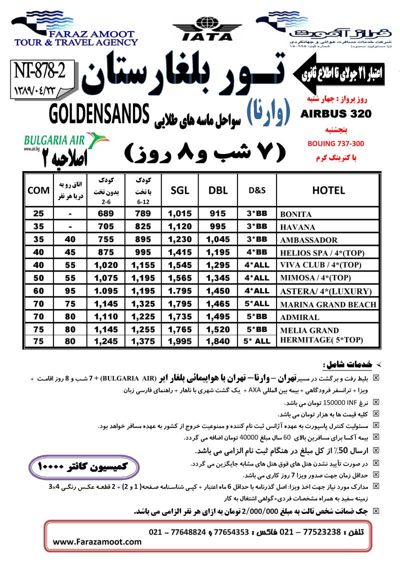 اصلاحيه  تور بلغارستان (وارنا)